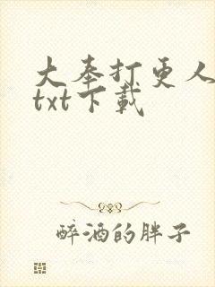 大奉打更人全本txt下载封面