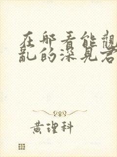 在哪看能观看胡乱的深见君封面