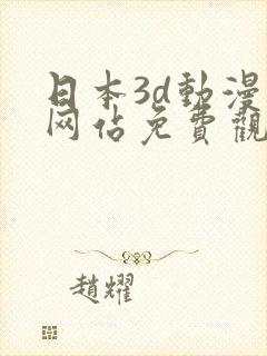 日本3d动漫片网站免费观看