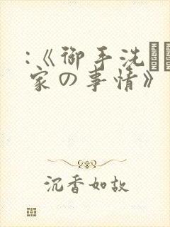 :《御手洗さん家の事情》封面