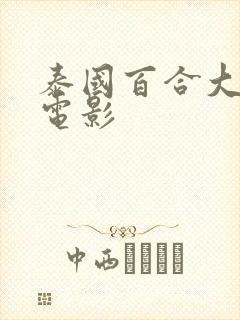 泰国百合大尺度电影封面