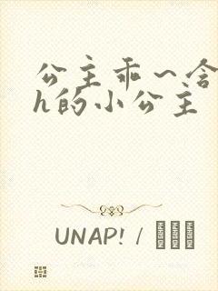 公主乖～含着朕h的小公主封面