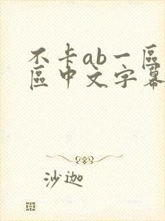 不卡ab一区二区中文字幕封面