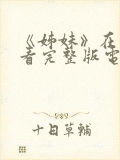 《姊妹》在线观看完整版电影