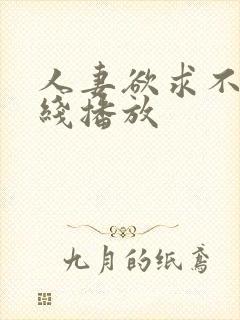 人妻欲求不满在线播放