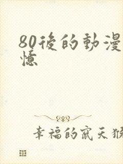 80后的动漫回忆