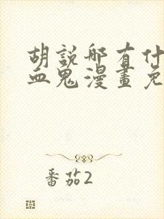 胡说哪有什么吸血鬼漫画免费阅读封面