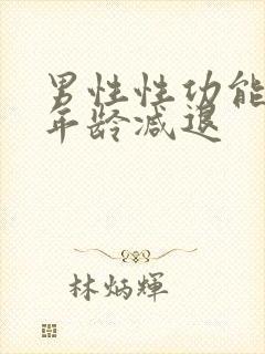 男性性功能哪个年龄减退