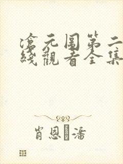 沧元图第二季在线观看全集免费高清59