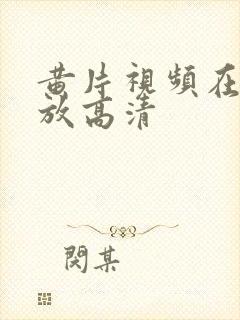 黄片视频在线播放高清封面