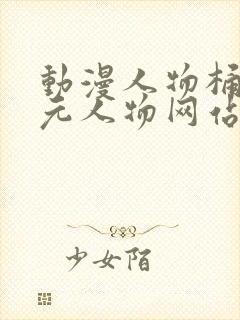 动漫人物桶二次元人物网站免费封面