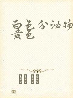 白色分泌物是淡黄色