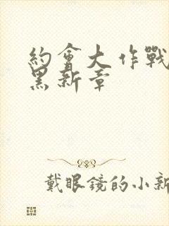 约会大作战 赤黑新章封面