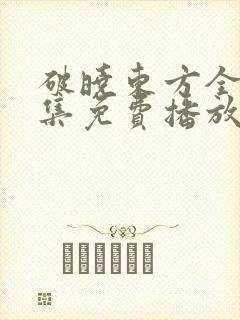 破晓东方全40集免费播放