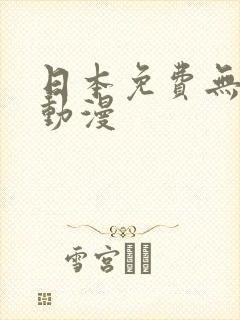 日本免费无遮羞动漫