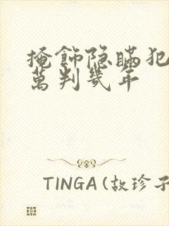 掩饰隐瞒犯罪2万判几年