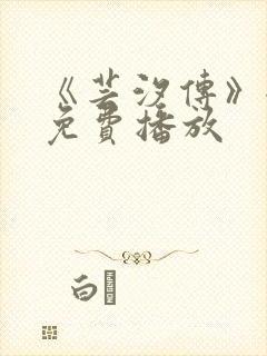 《芸汐传》全集免费播放