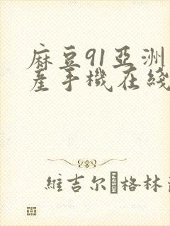 麻豆91亚洲国产手机在线