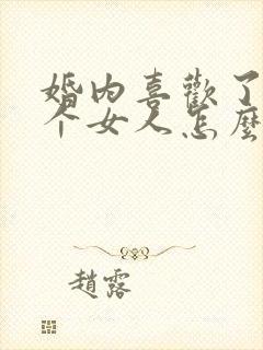 婚内喜欢了另一个女人怎么办封面