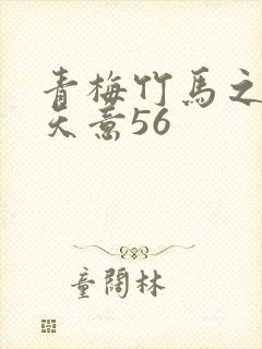 青梅竹马之爱有天意56封面