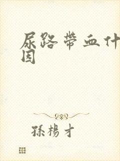 尿路带血什么原因