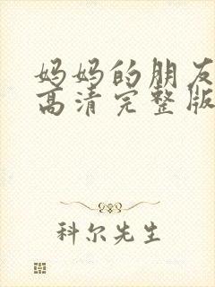 妈妈的朋友免费高清完整版封面