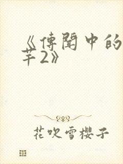 《传闻中的陈芊芊2》