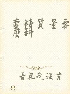 查精质量要挂什么科