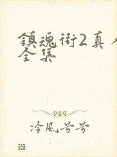 镇魂街2真人版全集