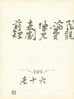 前夫他,沦陷了短剧免费观看全集