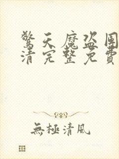 惊天魔盗团1超清完整免费版