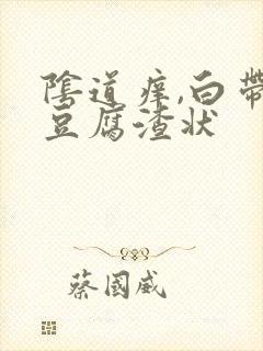 阴道痒,白带呈豆腐渣状