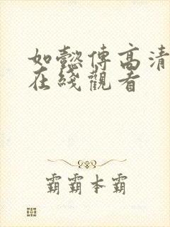 如懿传高清全集在线观看封面