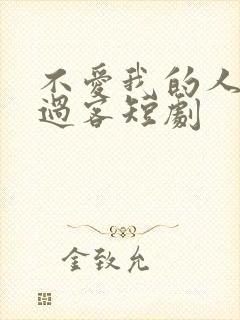 不爱我的人终成过客短剧封面