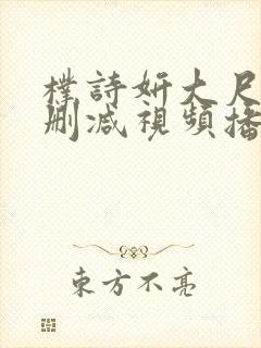 朴诗妍大尺度无删减视频播放