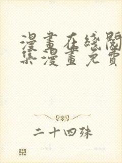 漫画在线阅读全集漫画免费封面