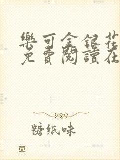 乐可金银花全文免费阅读在线未删减