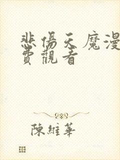 悲伤天魔漫画免费观看封面