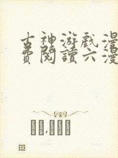古神游戏漫画免费阅读六漫画封面