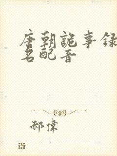 唐朝诡事录苏无名配音