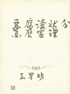 豆腐渣状分泌物怎么处理封面