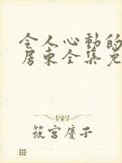 令人心动的小小房东全集免费观看