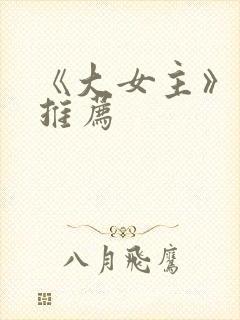 《大女主》动漫推荐