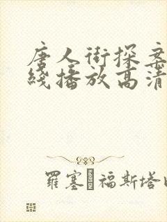 唐人街探案2在线播放高清