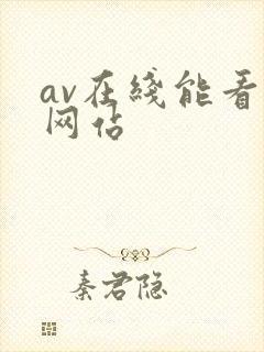 av在线能看的网站