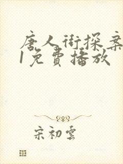 唐人街探案网剧1免费播放