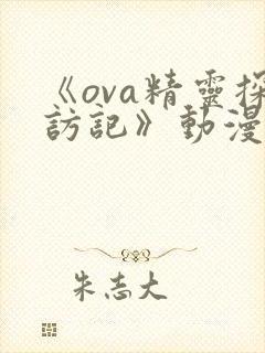 《ova精灵探访记》动漫剧情介绍
