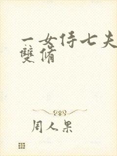 一女侍七夫巨H双修封面
