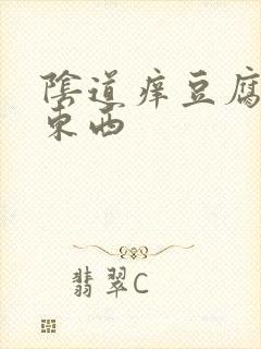 阴道痒豆腐渣的东西封面