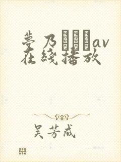 梦乃あいかav在线播放